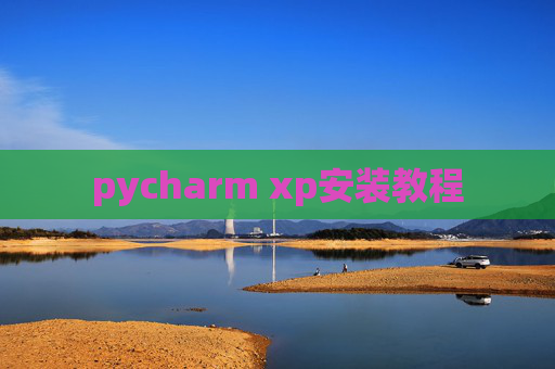 pycharm xp安装教程